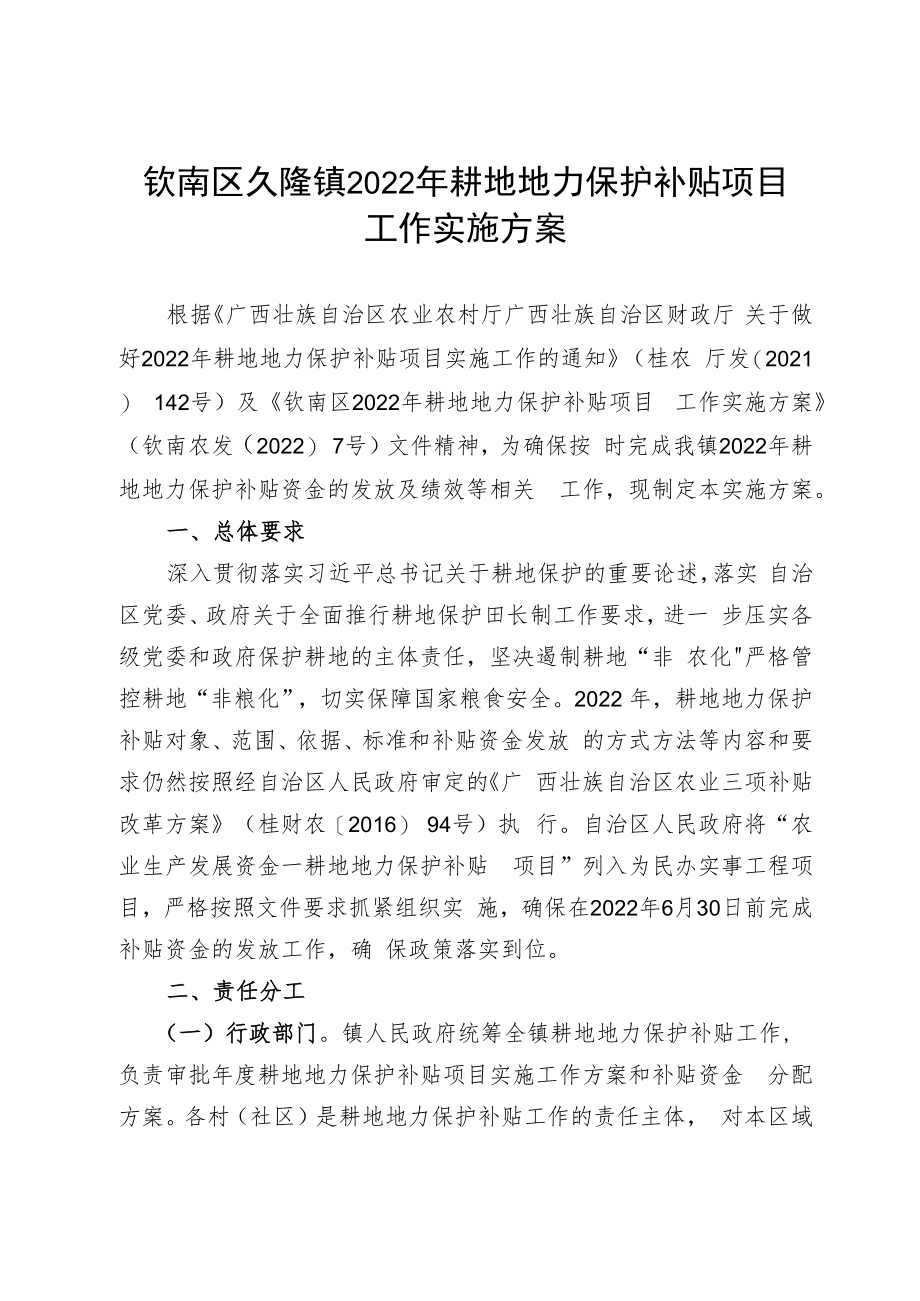 钦南区久隆镇2022年耕地地力保护补贴项目工作实施方案.docx_第1页