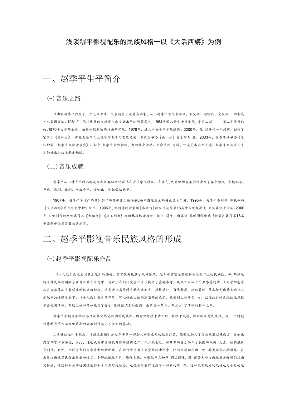 浅谈赵季平影视配乐的民族风格——以《大话西游》为例.docx_第1页