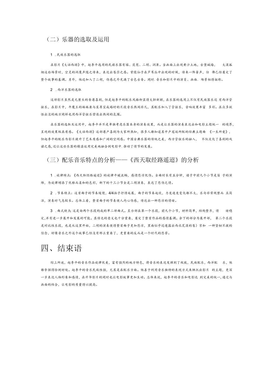 浅谈赵季平影视配乐的民族风格——以《大话西游》为例.docx_第3页