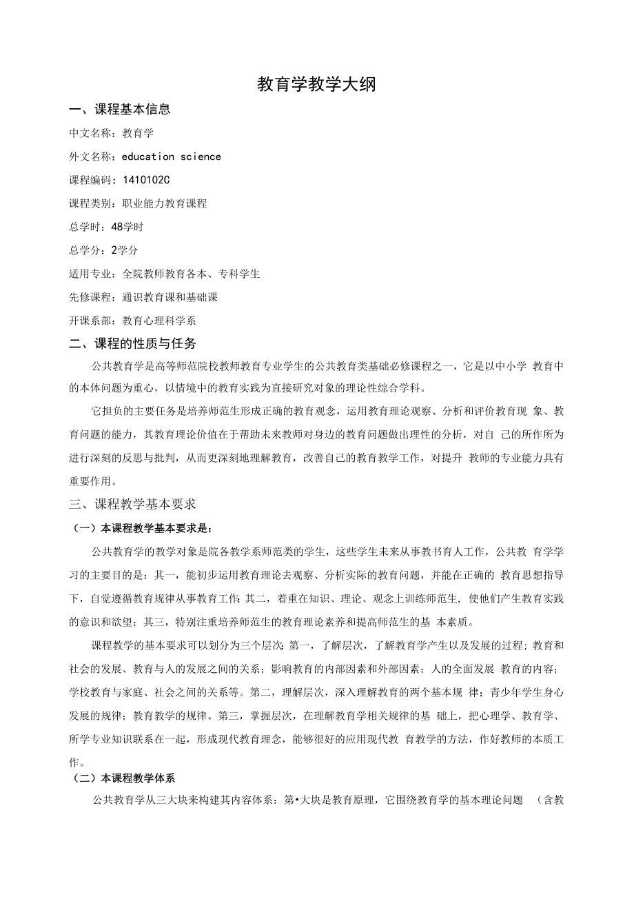 教育学教学大纲.docx_第1页