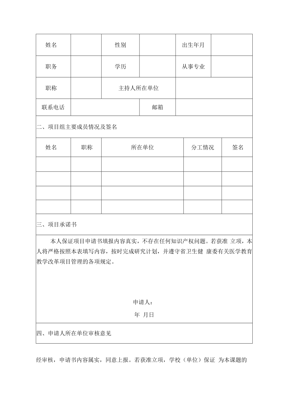 河南省医学教育研究项目立项申请书A表.docx_第2页