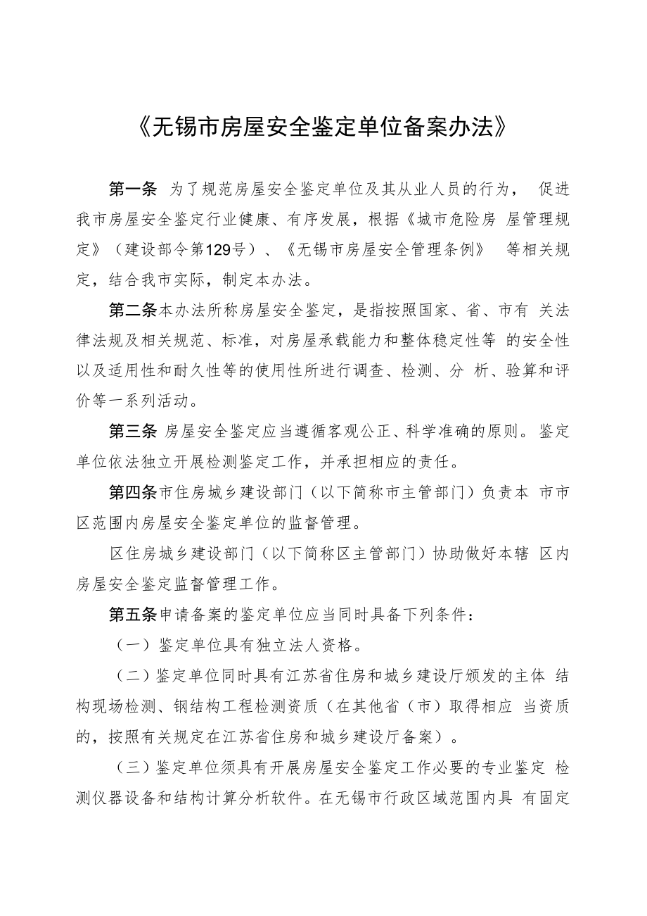 无锡市房屋安全鉴定单位备案办法.docx_第1页