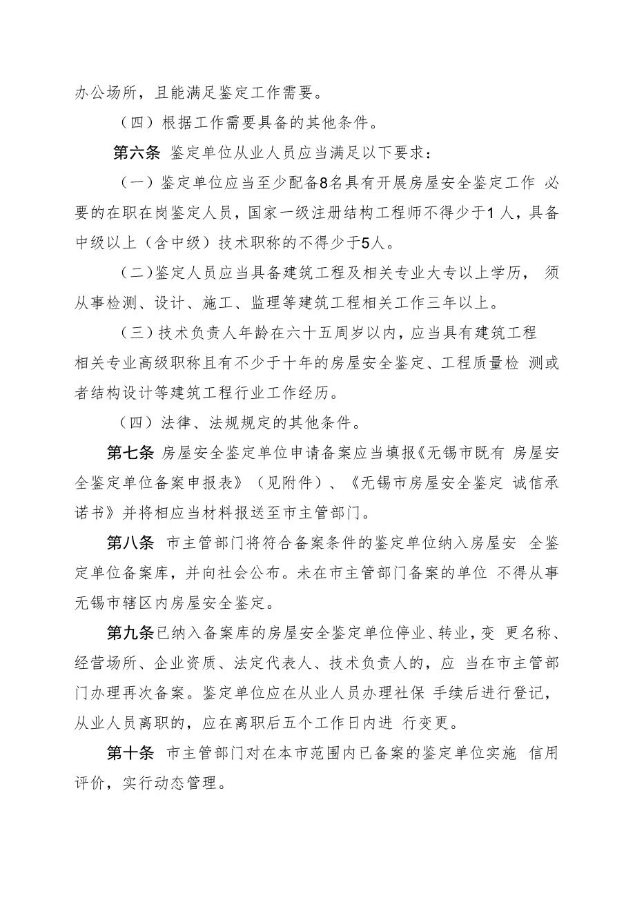 无锡市房屋安全鉴定单位备案办法.docx_第2页