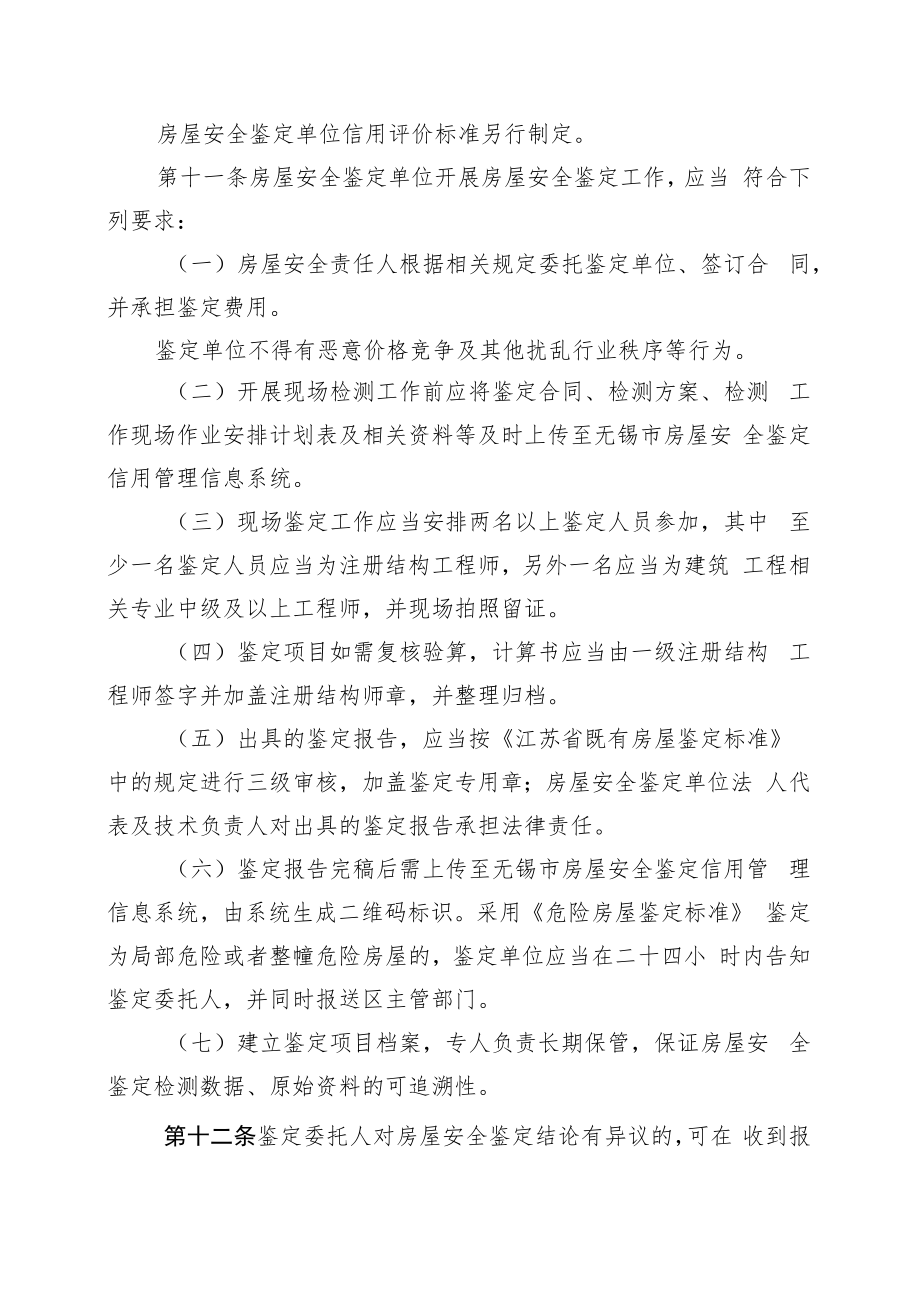 无锡市房屋安全鉴定单位备案办法.docx_第3页