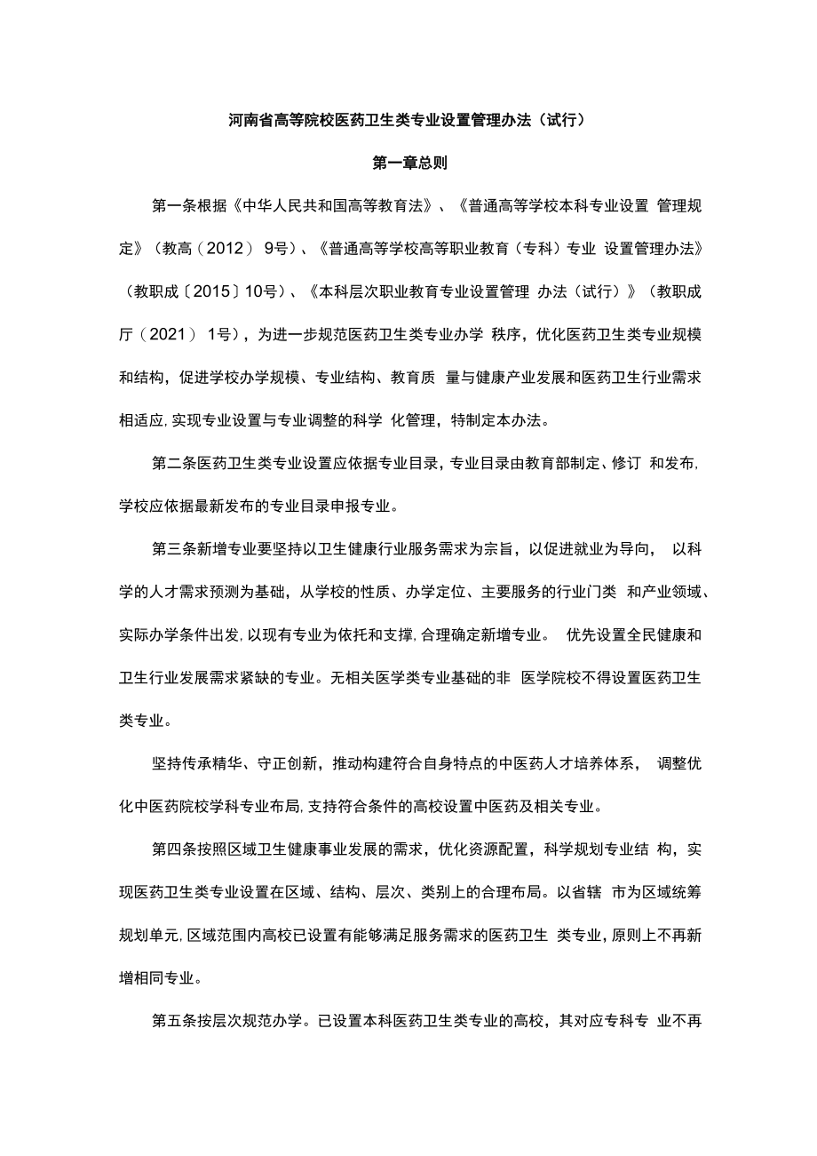 河南省高等院校医药卫生类专业设置管理办法（试行）-全文及附表.docx_第1页