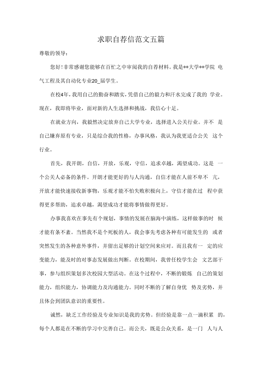 求职自荐信范文五篇.docx_第1页