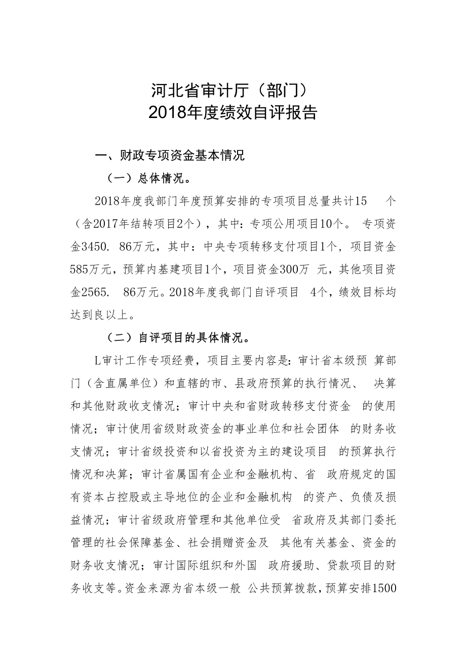 河北省审计厅绩效自评报告%20（2018年度）_20200121105643doc.docx_第1页