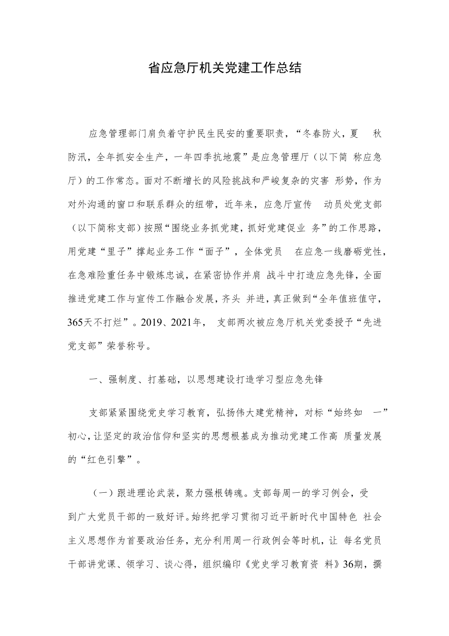 省应急厅机关党建工作总结.docx_第1页