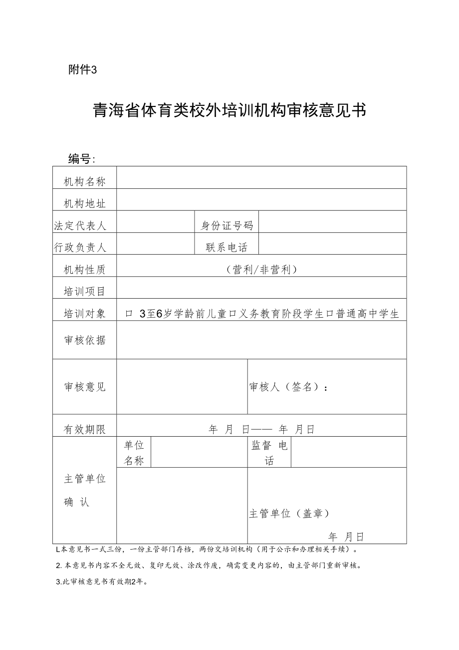 青海省体育类校外培训机构审核意见书.docx_第1页