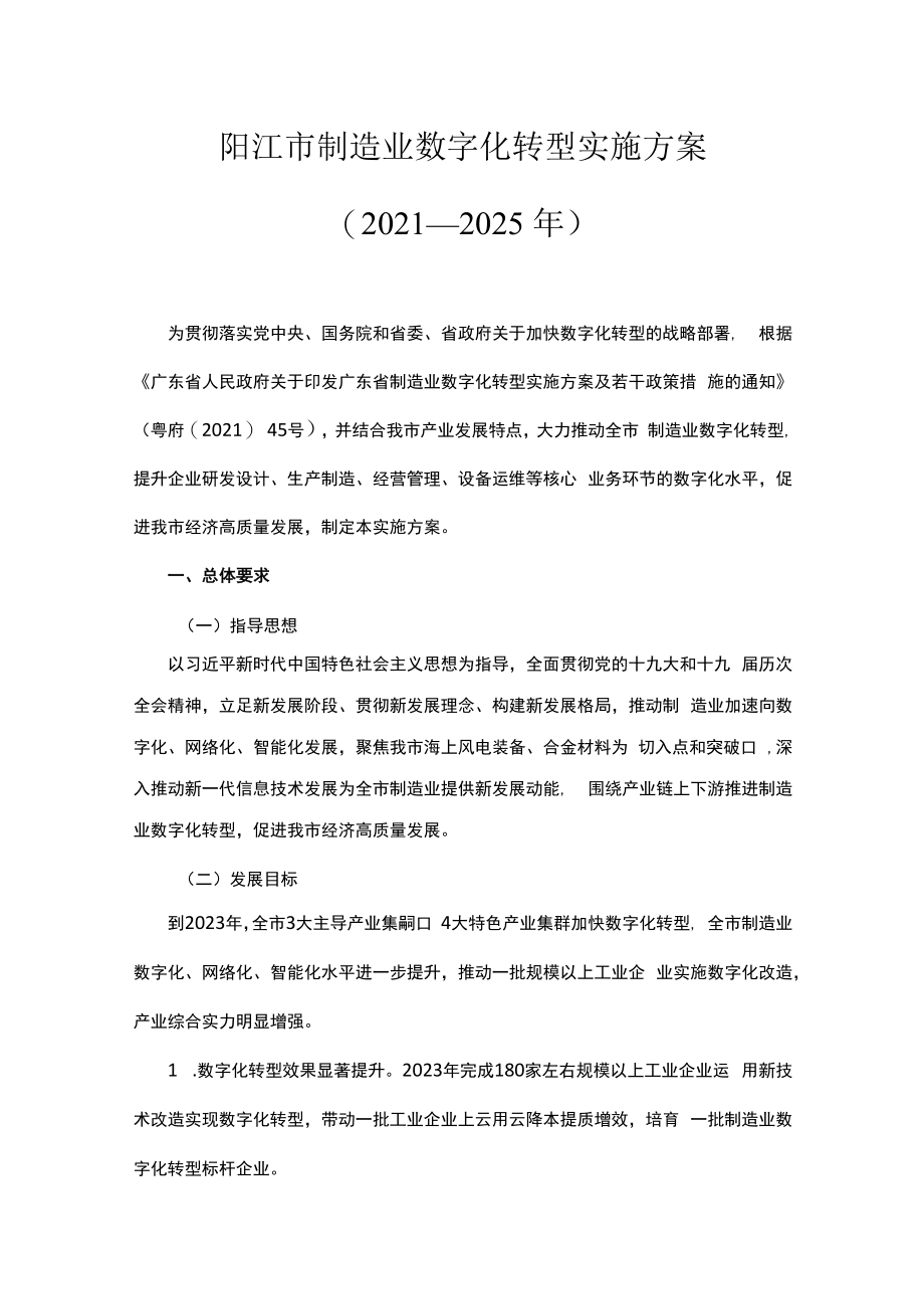 阳江市制造业数字化转型实施方案（2021—2025年）.docx_第1页