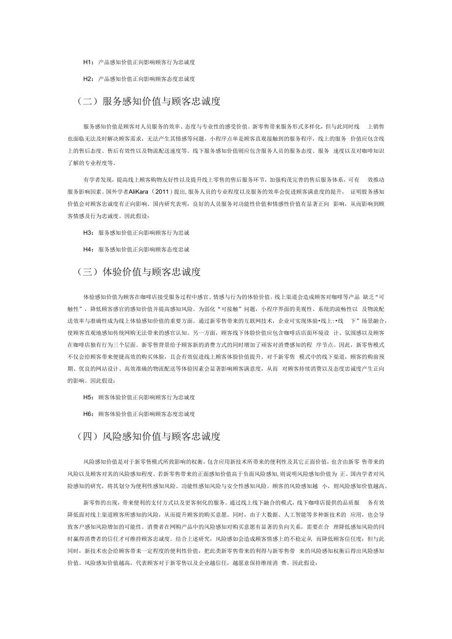 新零售背景下咖啡品牌顾客感知价值对顾客忠诚度的影响.docx_第2页