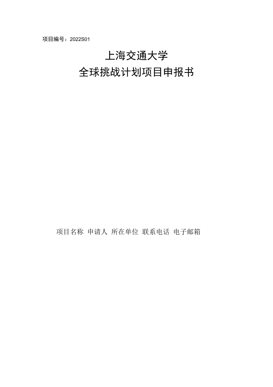 项目2022S01上海交通大学全球挑战计划项目申报书.docx_第1页