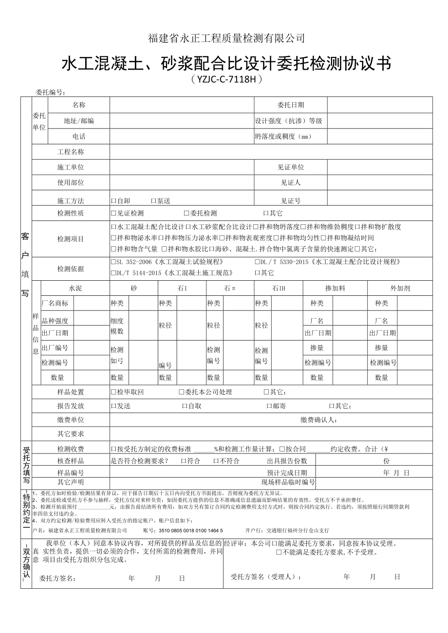 福建省永正工程质量检测有限公司水工混凝土、砂浆配合比设计委托检测协议书.docx_第1页