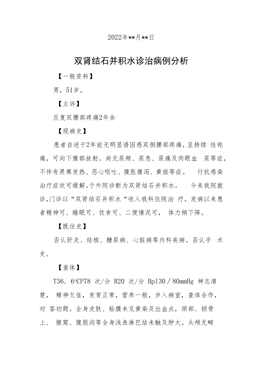 泌尿外科医师医师晋升副主任（主任）医师高级职称例分析专题报告（双肾结石并积水诊治病例分析）.docx_第2页