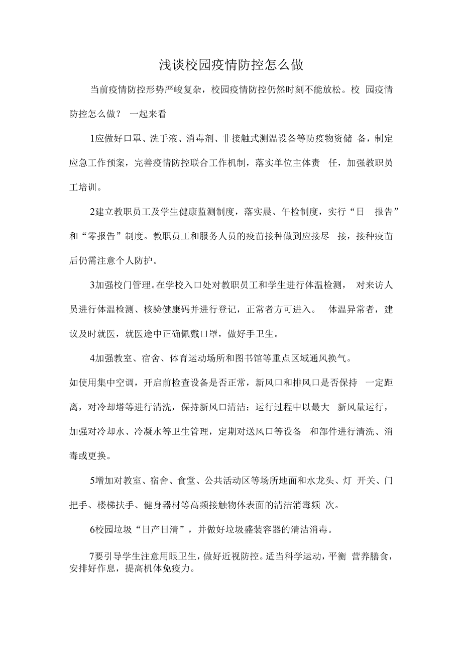 浅谈校园疫情防控怎么做.docx_第1页