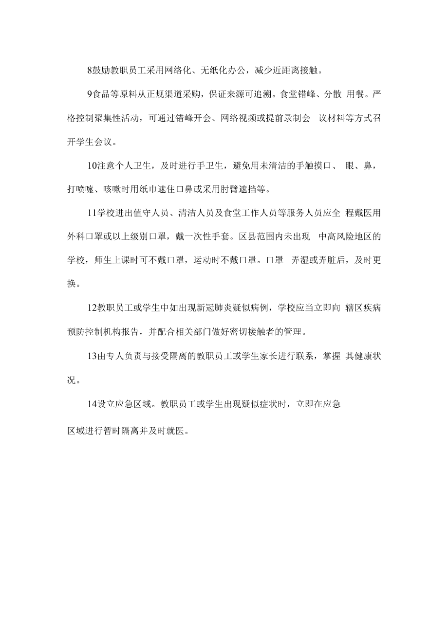 浅谈校园疫情防控怎么做.docx_第2页