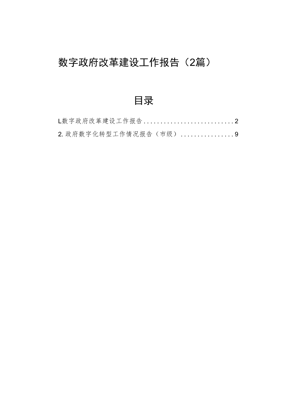 数字政府改革建设工作报告（2篇）.docx_第1页