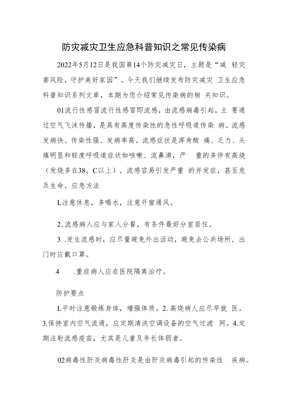 防灾减灾卫生应急科普知识之常见传染病.docx_第1页