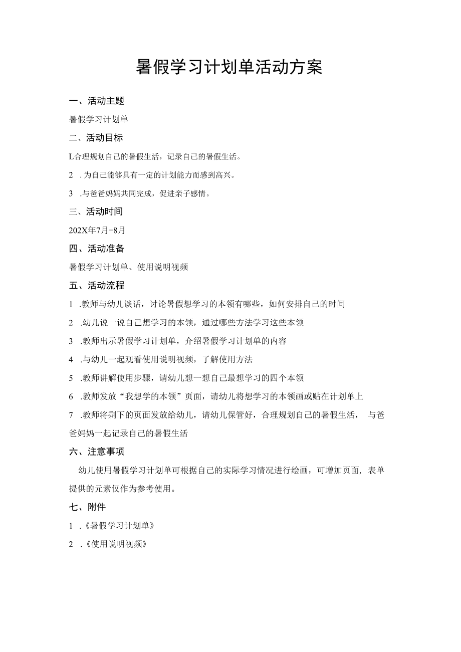 暑假学习计划单活动方案.docx_第1页