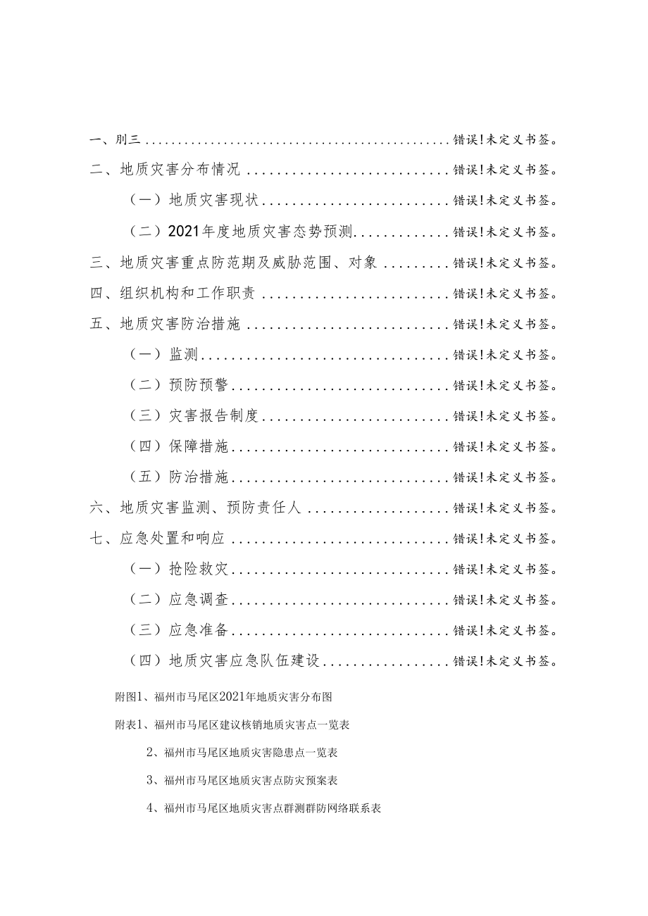 福州市马尾区2021年度地质灾害防治方案.docx_第3页