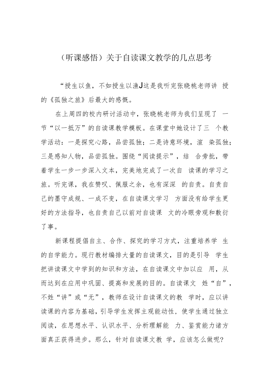 （听课感悟）关于自读课文教学的几点思考.docx_第1页