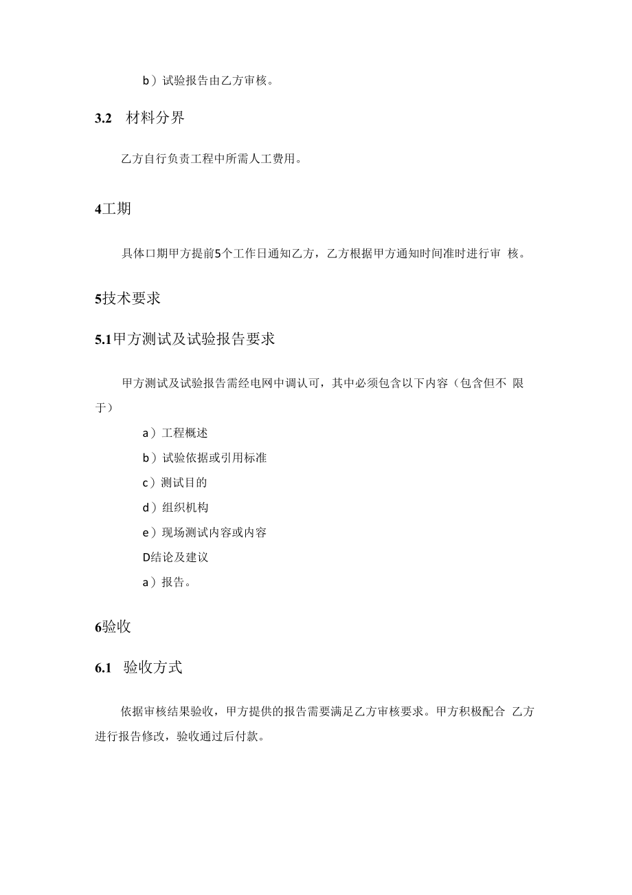 西安热工院生产项目-国网区域涉网试验报告审核项目技术规范.docx_第3页