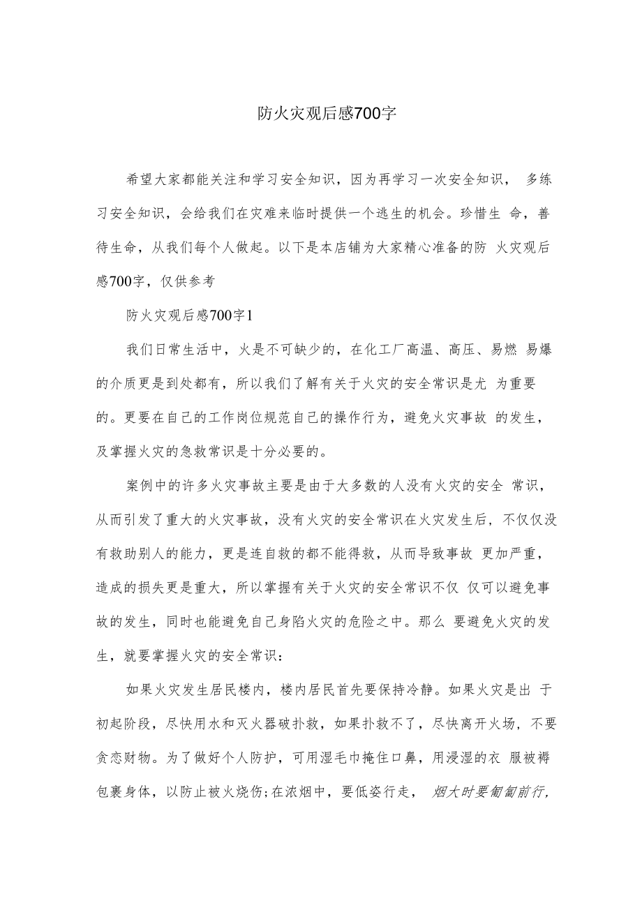 防火灾观后感700字.docx_第1页