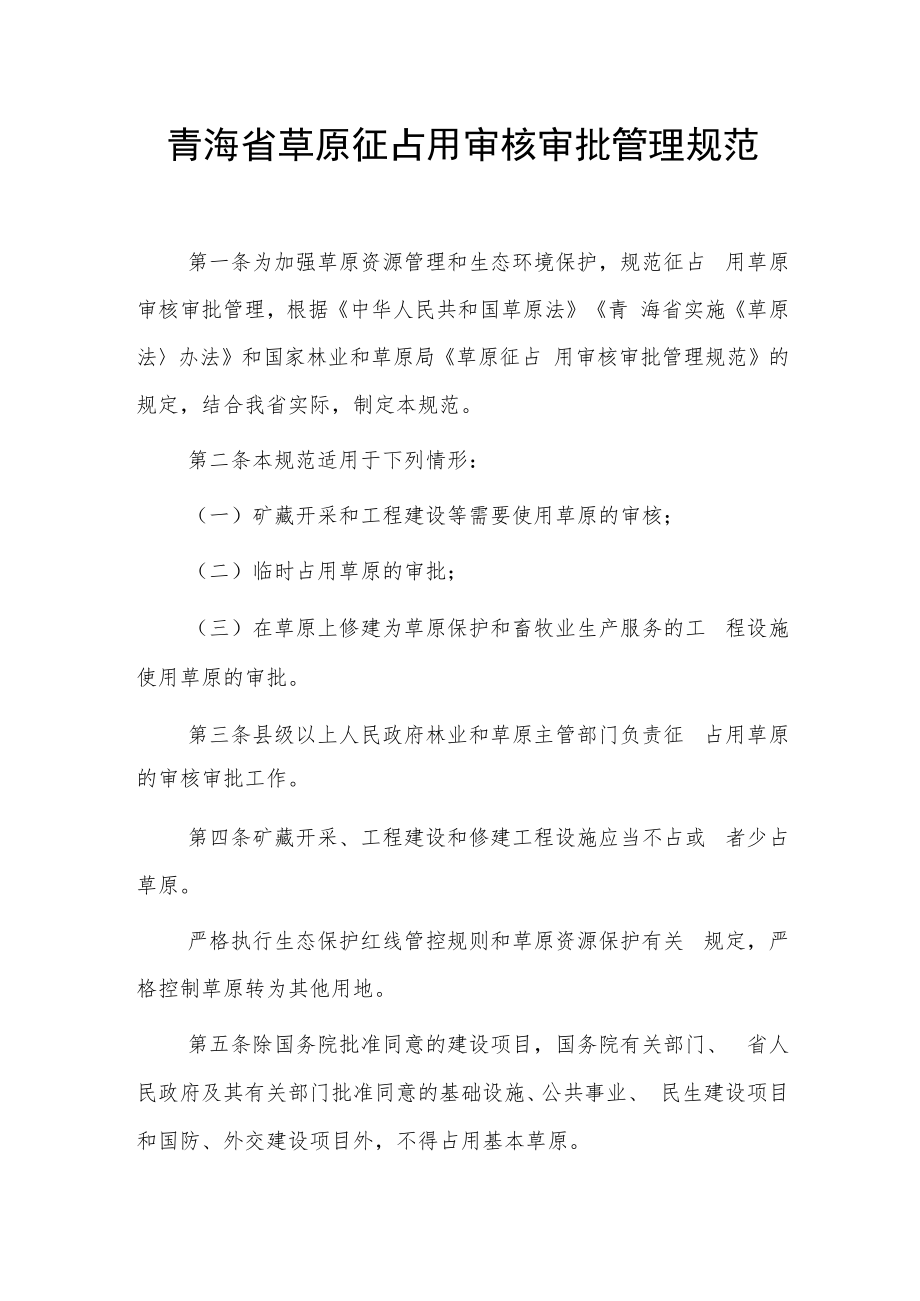 青海省草原征占用审核审批管理规范.docx_第1页