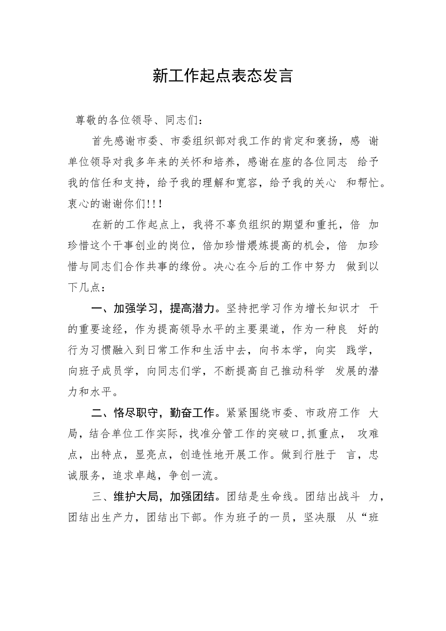 新工作起点表态发言.docx_第1页