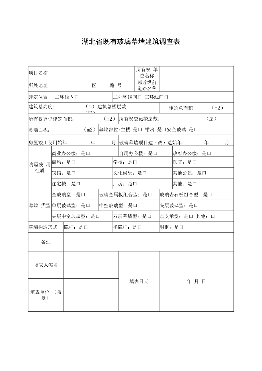 湖北省既有玻璃幕墙建筑调查表.docx_第1页