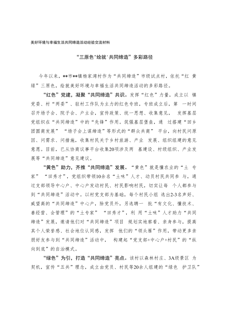 美好环境与幸福生活共同缔造活动经验交流材料.docx_第1页