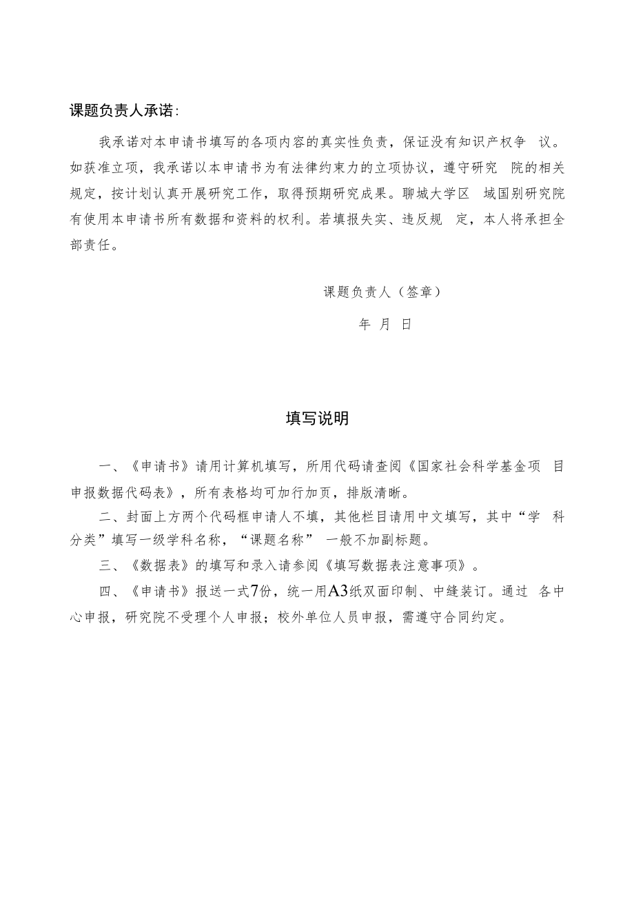 聊城大学区域国别研究项目申请书.docx_第2页