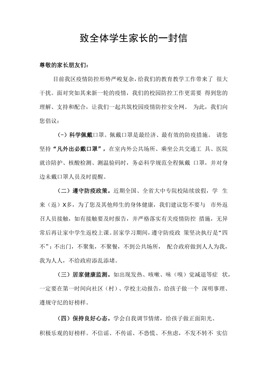 校园疫情防控倡议书致全体学生家长的一封信.docx_第1页