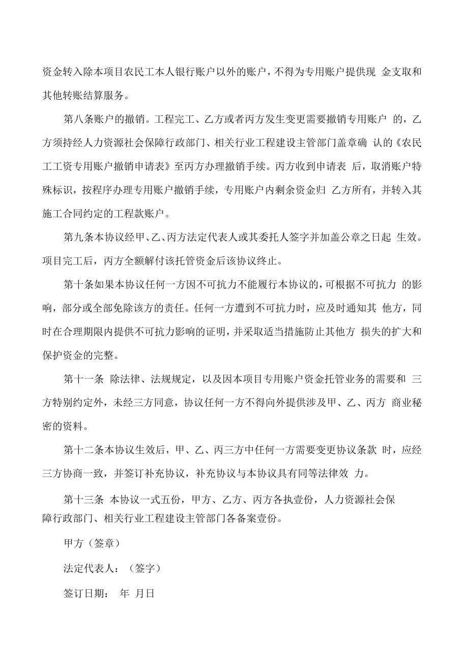 青海省工程建设领域农民工工资专用账户资金管理三方协议(参考文本).docx_第3页