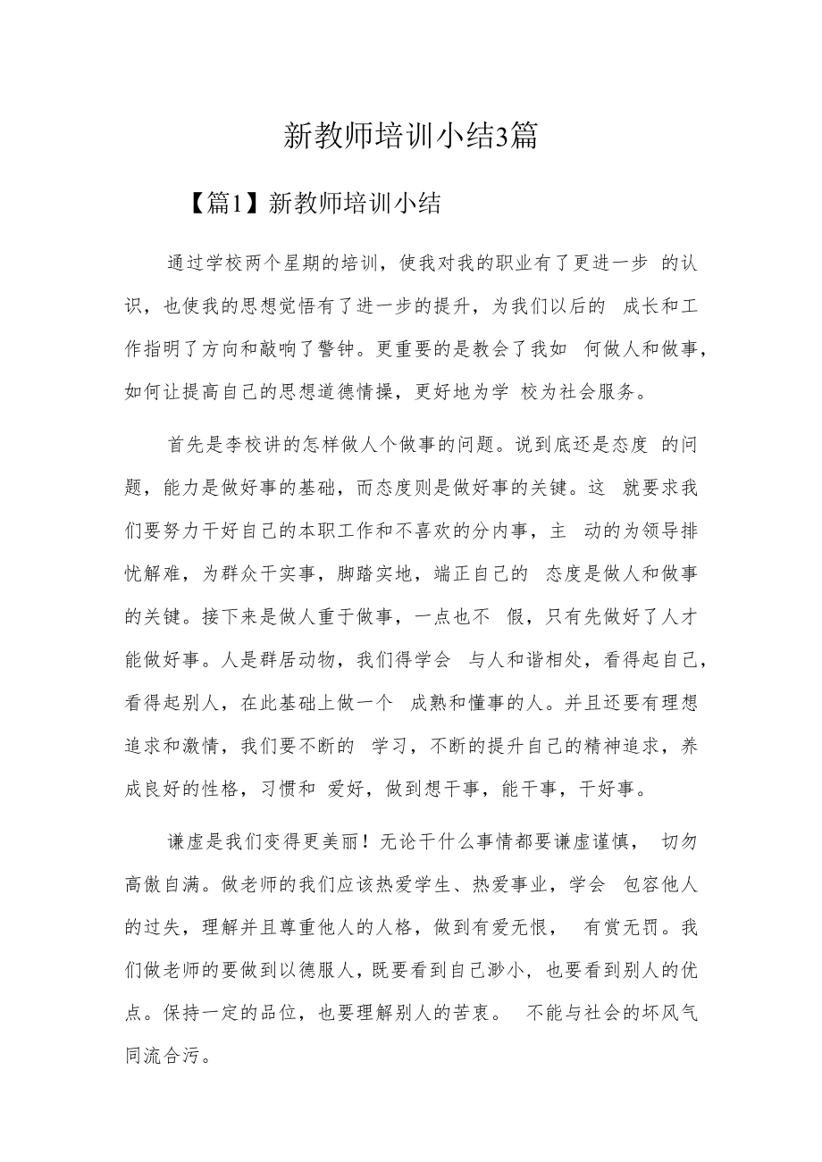 新教师培训小结3篇.docx_第1页