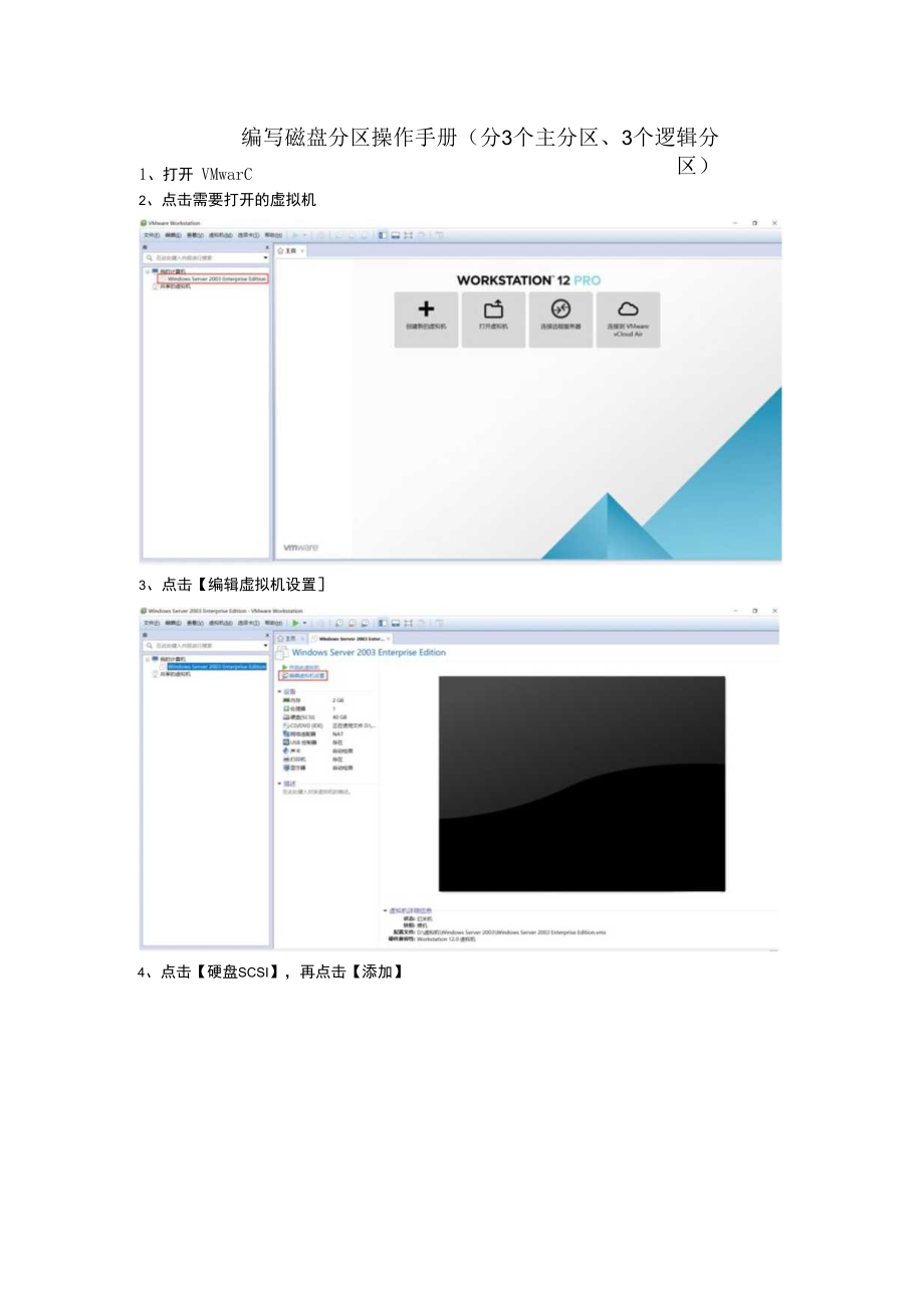 编写磁盘分区操作手册分3个主分区、3个逻辑分区.docx_第1页