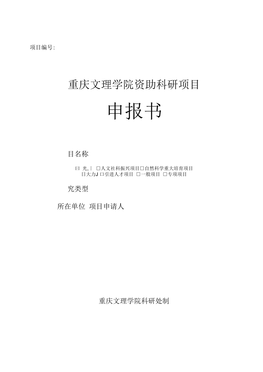 重庆文理学院资助科研项目申报书.docx_第1页