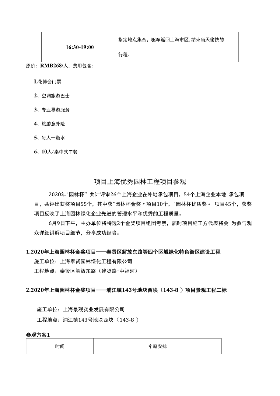 第十八届中国上海国际园林景观产业贸易博览会和第十届中国花博会参观考察方案.docx_第3页