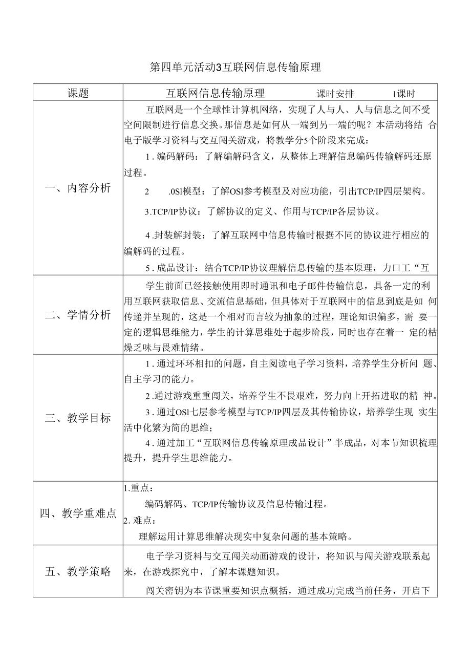 教学设计-4.3互联网信息传输原理.docx_第1页