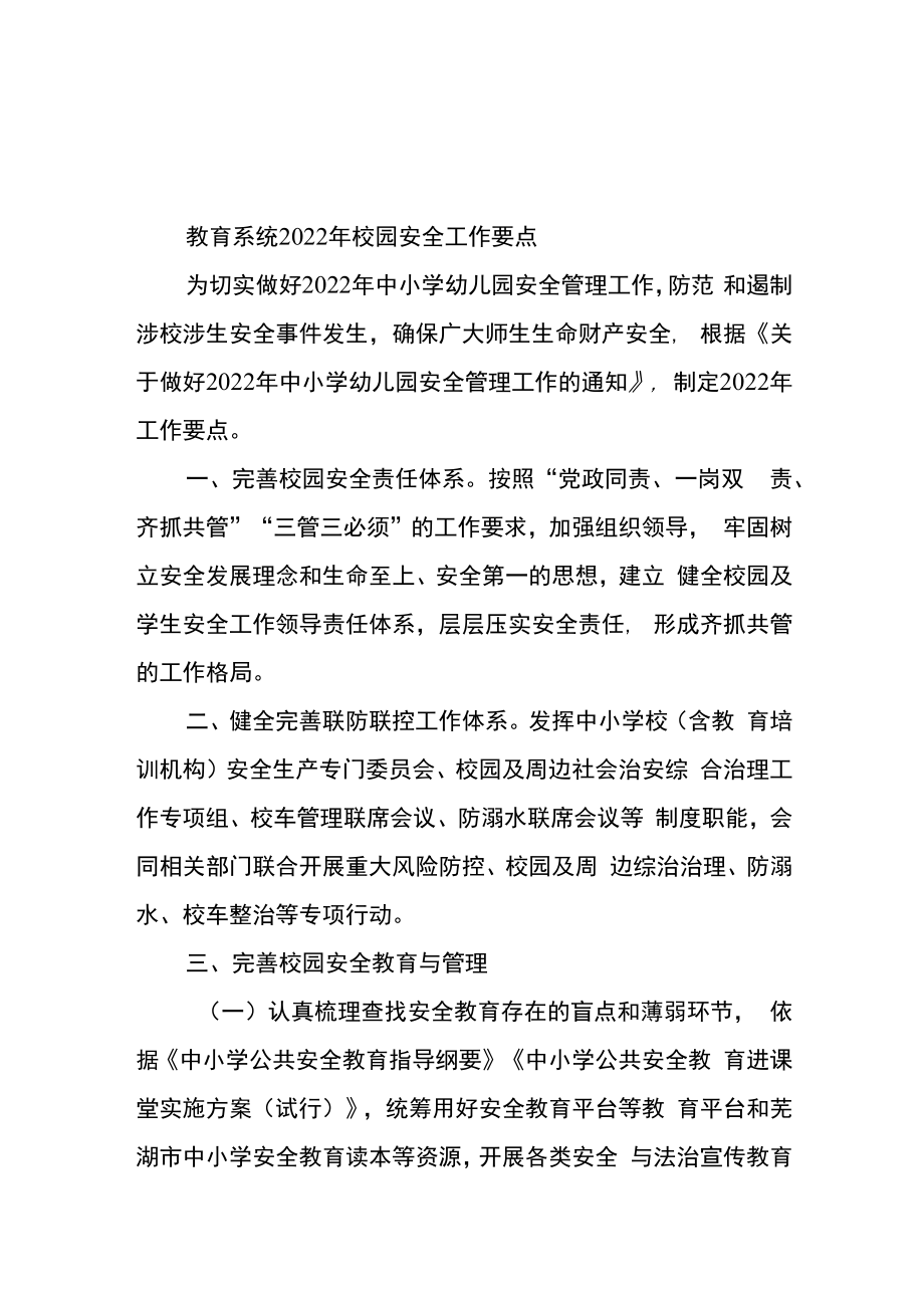 教育系统2022年校园安全工作要点.docx_第1页