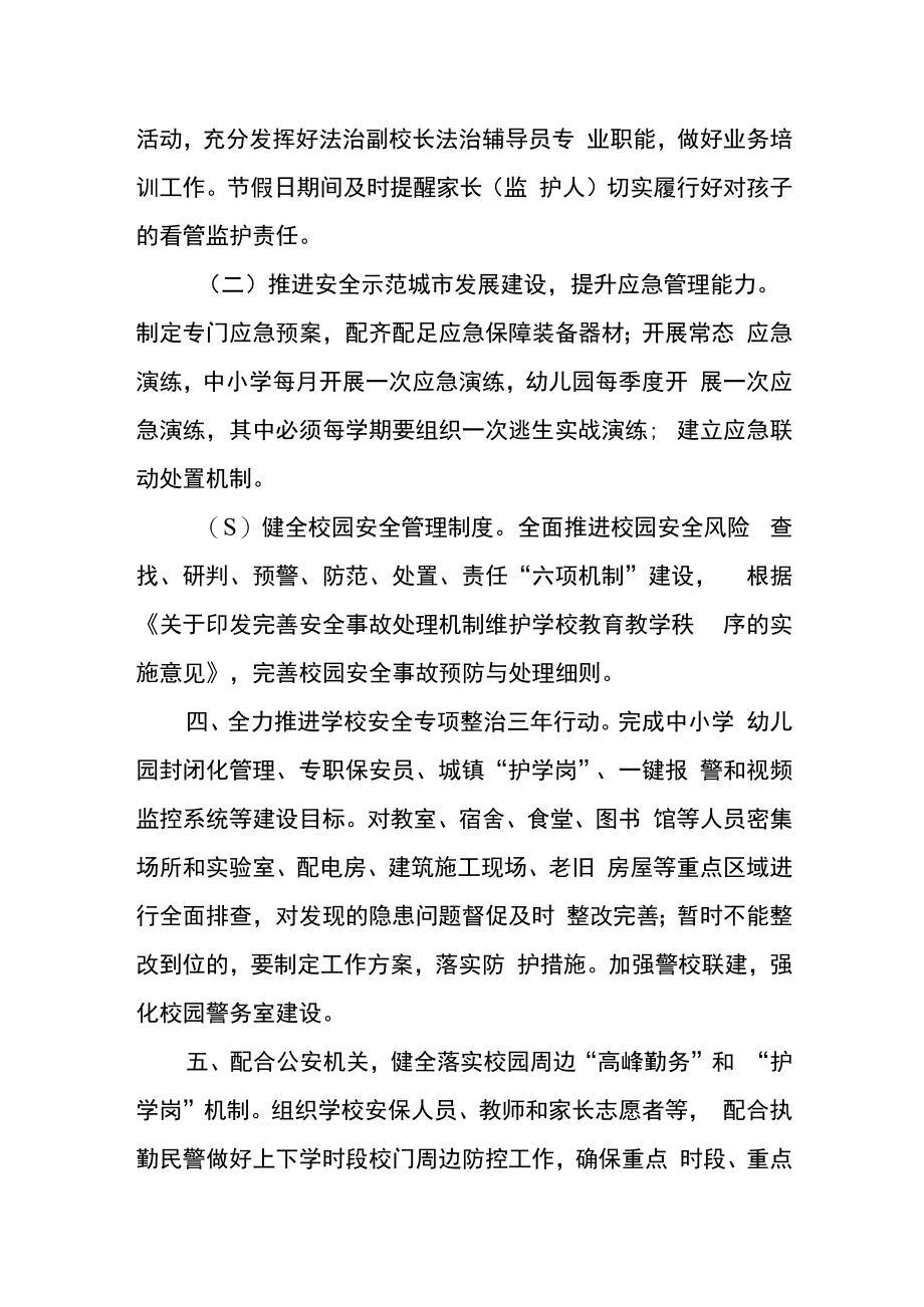 教育系统2022年校园安全工作要点.docx_第2页