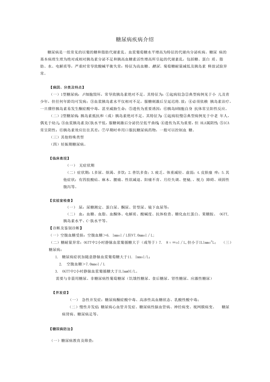 糖尿病疾病介绍.docx_第1页