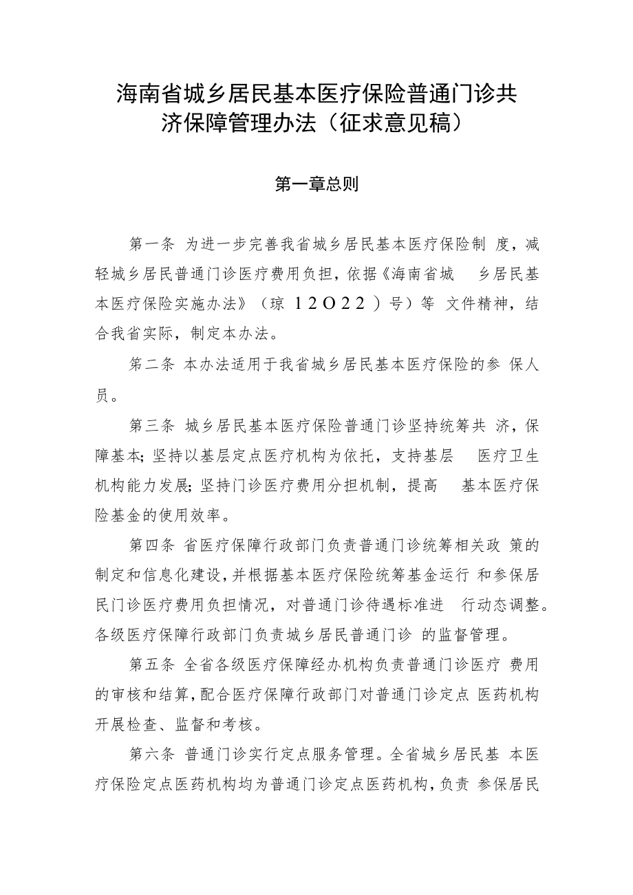 海南省城乡居民基本医疗保险普通门诊共济保障管理办法.docx_第1页