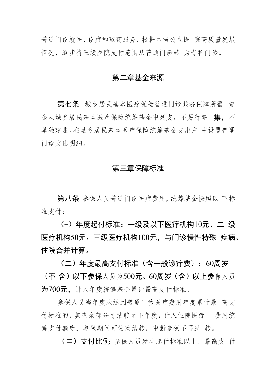 海南省城乡居民基本医疗保险普通门诊共济保障管理办法.docx_第2页