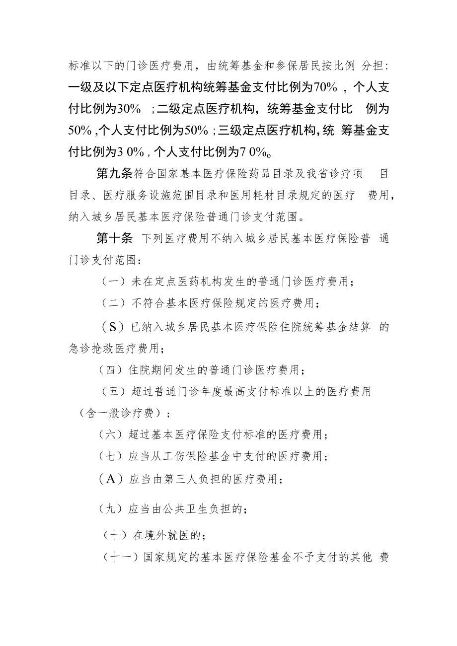 海南省城乡居民基本医疗保险普通门诊共济保障管理办法.docx_第3页