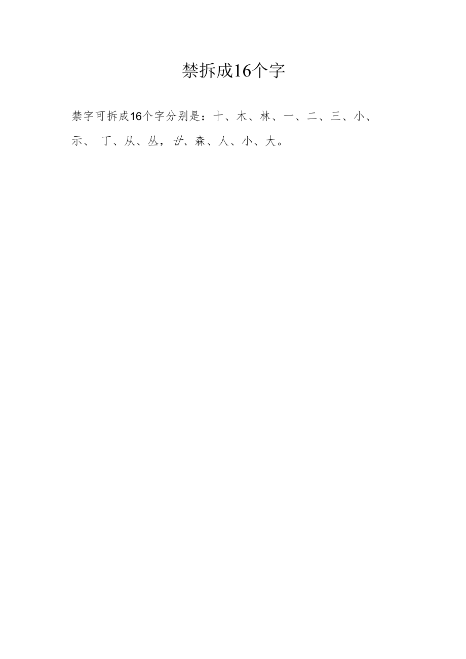 禁字可拆成16个字.docx_第1页