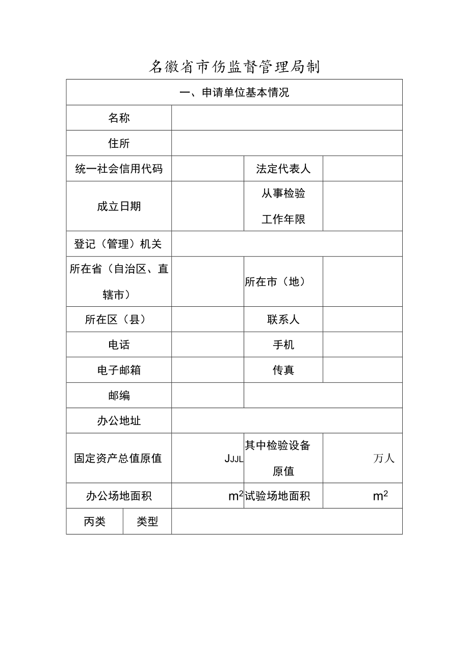 特种设备检验机构核准申请书.docx_第2页