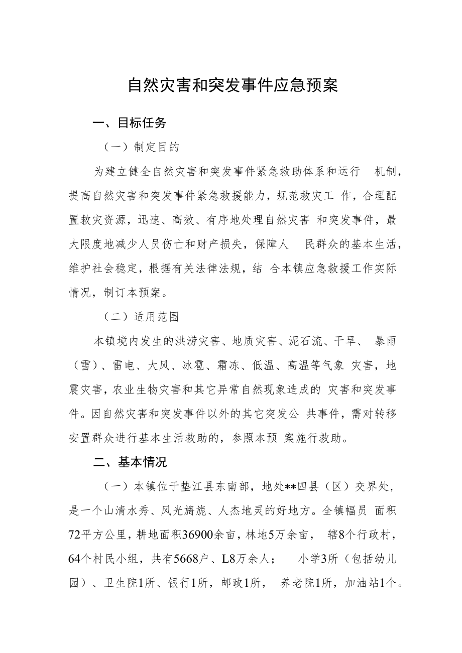 自然灾害和突发事件应急预案.docx_第1页