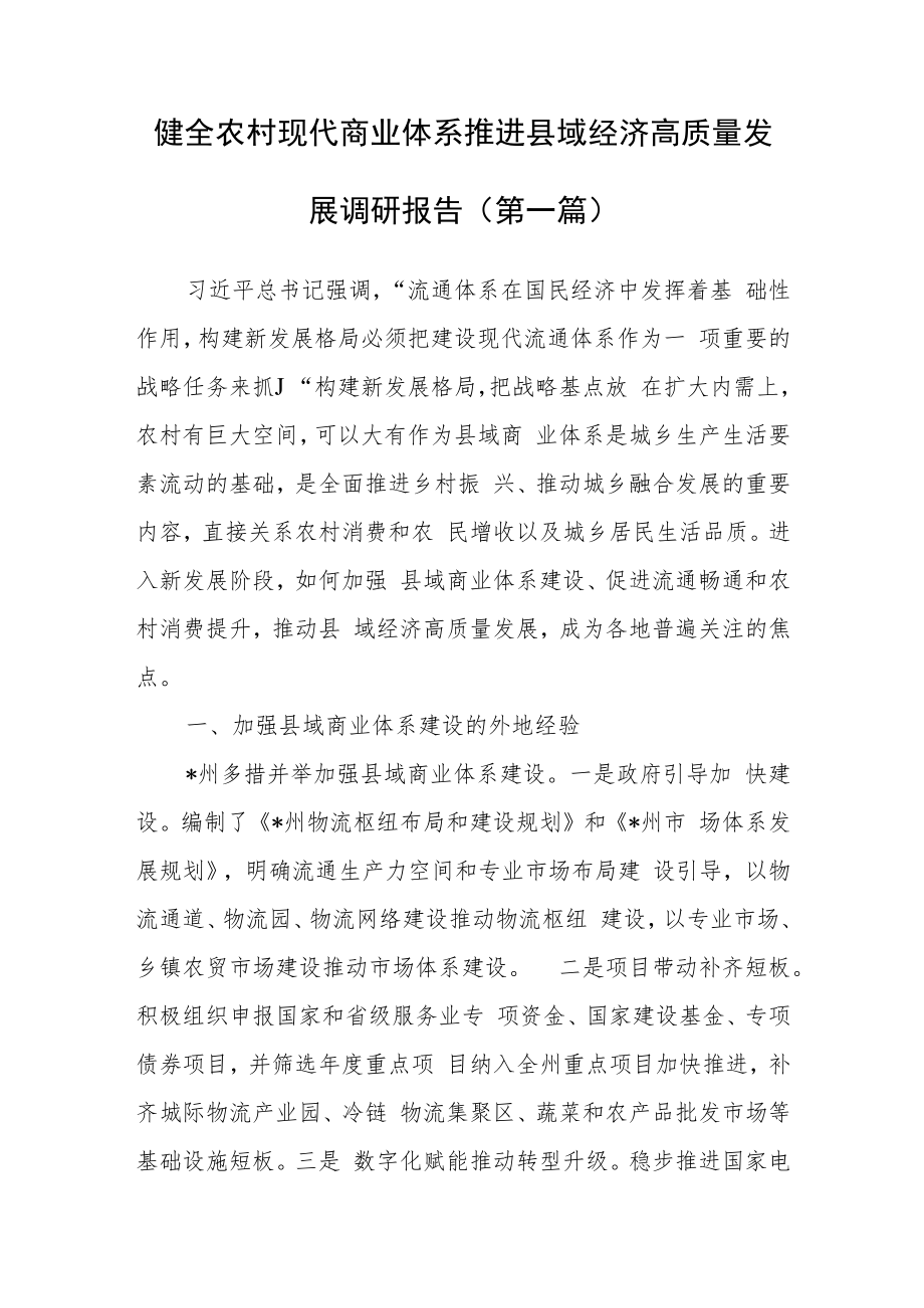 （2篇）健全农村现代商业体系推进县域经济高质量发展调研报告.docx_第1页