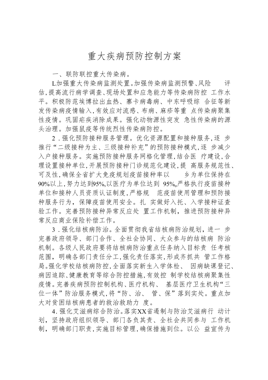 重大疾病预防控制方案.docx_第1页